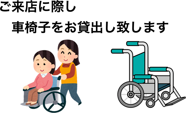 ご来店に際し車椅子をお貸出し致します